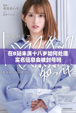 在B站未滿十八歲如何處理實(shí)名信息會(huì)被封號(hào)嗎