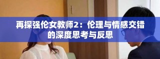 再探強(qiáng)倫女教師2：倫理與情感交錯的深度思考與反思