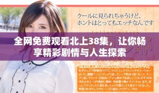 全網(wǎng)免費觀看北上38集，讓你暢享精彩劇情與人生探索