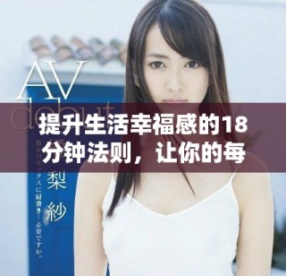 提升生活幸福感的18分鐘法則，讓你的每一天都更充實快樂