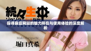 探尋麻豆網(wǎng)站的魅力所在與使用體驗(yàn)的深度解析