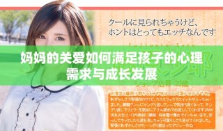 媽媽的關(guān)愛如何滿足孩子的心理需求與成長(zhǎng)發(fā)展