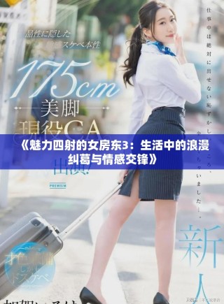 《魅力四射的女房東3：生活中的浪漫糾葛與情感交鋒》