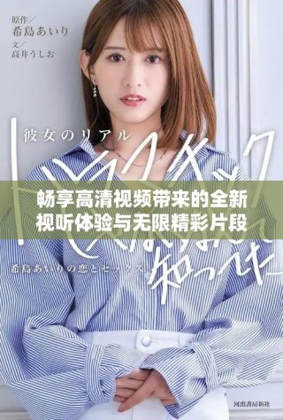 暢享高清視頻帶來的全新視聽體驗與無限精彩片段