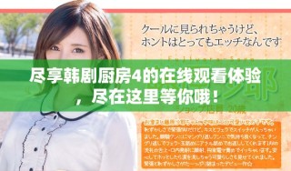 盡享韓劇廚房4的在線觀看體驗，盡在這里等你哦！