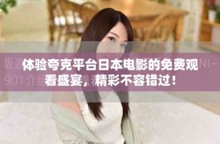 體驗(yàn)夸克平臺(tái)日本電影的免費(fèi)觀看盛宴，精彩不容錯(cuò)過！