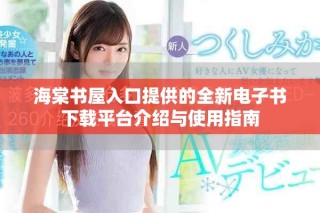海棠書(shū)屋入口提供的全新電子書(shū)下載平臺(tái)介紹與使用指南