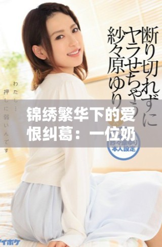 錦繡繁華下的愛恨糾葛：一位奶妾的無奈選擇與情感糾纏