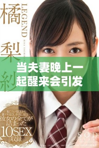 當(dāng)夫妻晚上一起醒來(lái)會(huì)引發(fā)怎樣的小故事和溫馨瞬間
