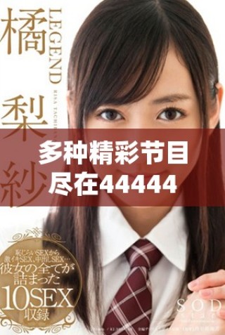 多種精彩節(jié)目盡在4444444免費觀影平臺，暢享視聽盛宴