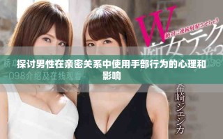 探討男性在親密關(guān)系中使用手部行為的心理和影響