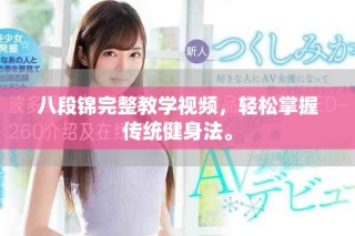 八段錦完整教學(xué)視頻，輕松掌握傳統(tǒng)健身法。