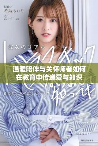 溫暖陪伴與關(guān)懷師者如何在教育中傳遞愛(ài)與知識(shí)