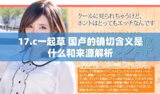 17.c一起草 國盧的確切含義是什么和來源解析