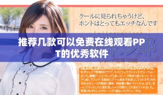 推薦幾款可以免費在線觀看PPT的優(yōu)秀軟件