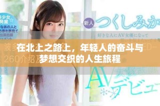 在北上之路上，年輕人的奮斗與夢(mèng)想交織的人生旅程
