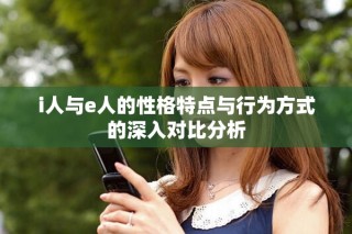 i人與e人的性格特點與行為方式的深入對比分析