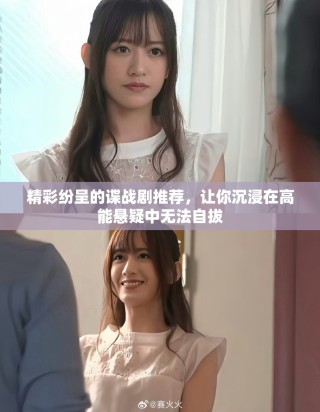 精彩紛呈的諜戰(zhàn)劇推薦，讓你沉浸在高能懸疑中無法自拔