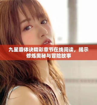 九星霸體訣精彩章節(jié)在線閱讀，揭示修煉奧秘與冒險故事