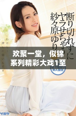 歡聚一堂，似錦系列精彩大戲1至40集全劇免費(fèi)播放等你來(lái)欣賞
