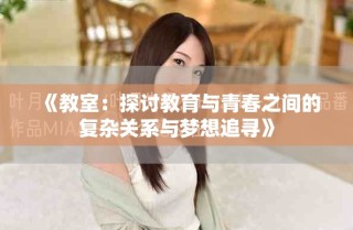 《教室：探討教育與青春之間的復(fù)雜關(guān)系與夢想追尋》
