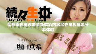菠蘿蜜在線觀看全新精彩內(nèi)容盡在電視屏幕分享體驗(yàn)