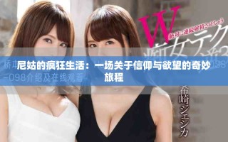 尼姑的瘋狂生活：一場關(guān)于信仰與欲望的奇妙旅程