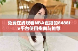 免費(fèi)在線觀看NBA直播的8488tv平臺使用指南與推薦
