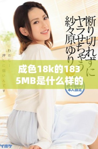 成色18k的1835MB是什么樣的產(chǎn)品？詳解及使用體驗分享