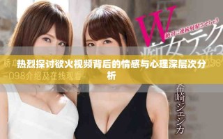 熱烈探討欲火視頻背后的情感與心理深層次分析