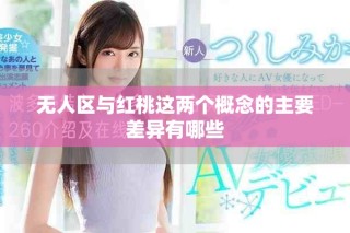 無人區(qū)與紅桃這兩個(gè)概念的主要差異有哪些