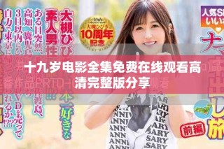 十九歲電影全集免費(fèi)在線觀看高清完整版分享