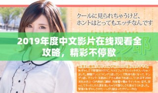 2019年度中文影片在線觀看全攻略，精彩不停歇