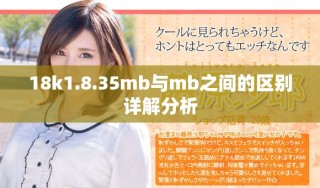 18k1.8.35mb與mb之間的區(qū)別詳解分析