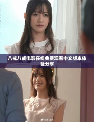八戒八戒電影在線免費(fèi)觀看中文版本體驗(yàn)分享
