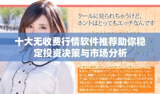 十大無收費(fèi)行情軟件推薦助你穩(wěn)定投資決策與市場(chǎng)分析