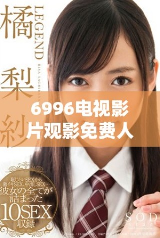 6996電視影片觀影免費人數(shù)對比全國總?cè)丝跀?shù)據(jù)分析