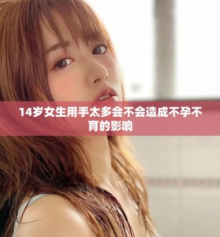 14歲女生用手太多會(huì)不會(huì)造成不孕不育的影響