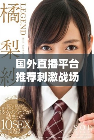 國外直播平臺推薦刺激戰(zhàn)場免費(fèi)觀看方法解析