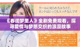 《春閨夢(mèng)里人》全劇免費(fèi)觀看，探尋愛情與夢(mèng)想交織的浪漫故事