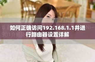 如何正確訪問192.168.1.1并進行路由器設置詳解