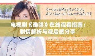 電視劇《難哄》在線觀看指南：劇情解析與觀后感分享