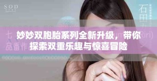 妙妙雙胞胎系列全新升級，帶你探索雙重樂趣與驚喜冒險