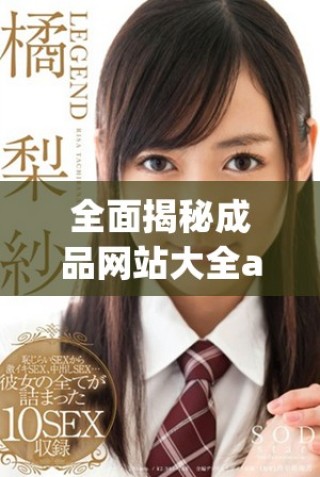 全面揭秘成品網(wǎng)站大全app下載資源，精選熱門(mén)應(yīng)用等你來(lái)體驗(yàn)