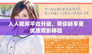 人人視頻平臺(tái)升級(jí)，帶你暢享更優(yōu)質(zhì)觀影體驗(yàn)