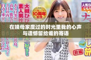 在姨母家度過的時(shí)光里我的心聲與遺憾留給誰的寄語