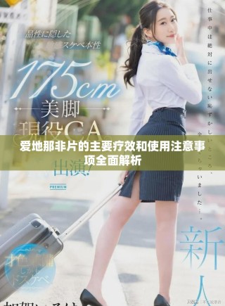 愛地那非片的主要療效和使用注意事項全面解析