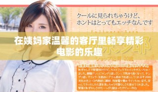 在姨媽家溫馨的客廳里暢享精彩電影的樂趣