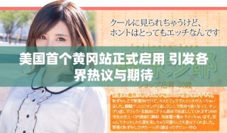 美國首個黃岡站正式啟用 引發(fā)各界熱議與期待