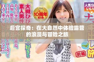 后宮探奇：在大自然中體驗露營的浪漫與冒險之旅